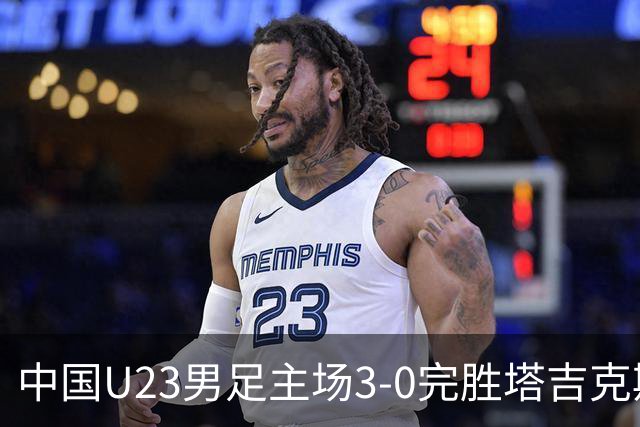 中国U23男足主场3-0完胜塔吉克斯坦，实现一周内双杀中亚劲旅